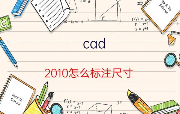 cad 2010怎么标注尺寸 CAD 2010尺寸标注